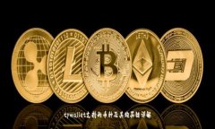 tpwallet支持的币种及其购买链详解