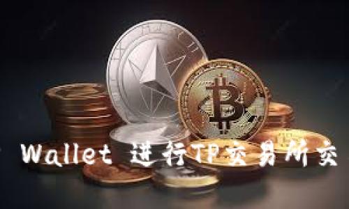 如何通过TP Wallet 进行TP交易所交易：完整指南