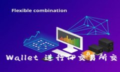 如何通过TP Wallet 进行TP交易所交易：完整指南