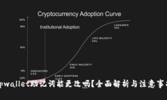 tpwallet助记词能更改吗？全面解析与注意事项