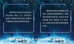 如何将火币钱包导入TPWa
