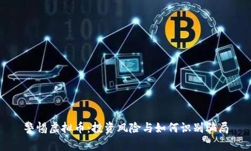 警惕虚拟币：投资风险与如何识别骗局