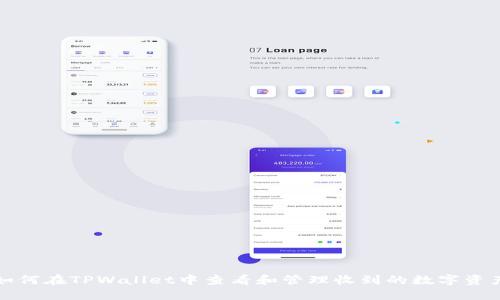 如何在TPWallet中查看和管理收到的数字资产