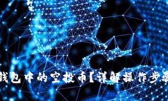 如何处理TP钱包中的空投币