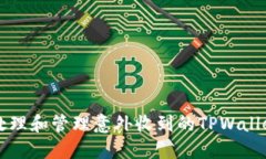 如何安全处理和管理意外