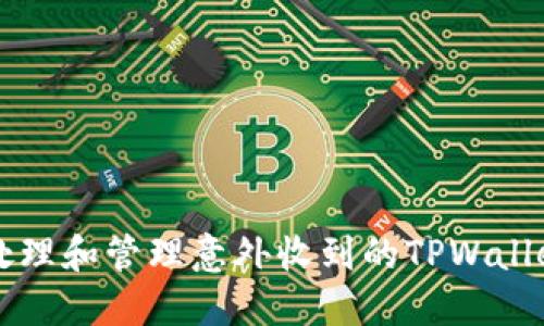 如何安全处理和管理意外收到的TPWallet加密货币