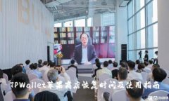 TPWallet苹果商店恢复时间及