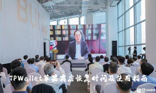 TPWallet苹果商店恢复时间及使用指南