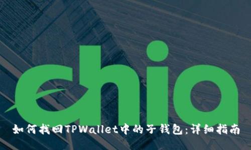 如何找回TPWallet中的子钱包：详细指南