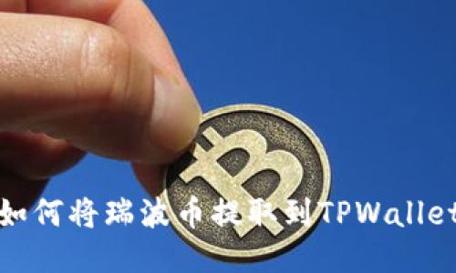 如何将瑞波币提取到TPWallet