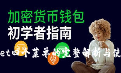 tpwallet四个菜单的完整解析与使用指南