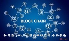如何在tpWallet中找回助记词
