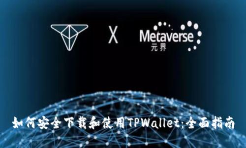 如何安全下载和使用TPWallet：全面指南