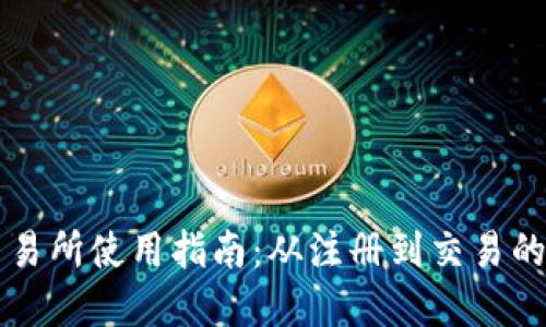 TPWallet交易所使用指南：从注册到交易的全流程详解