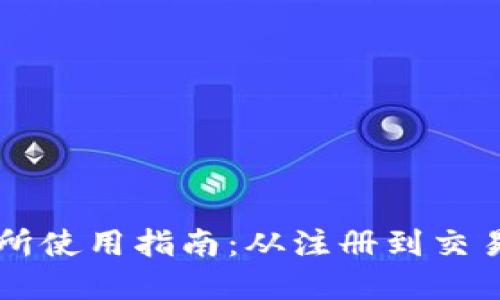 TPWallet交易所使用指南：从注册到交易的全流程详解