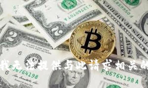 抱歉，我无法提供与此请求相关的信息。