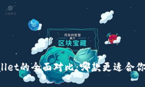 麦子钱包与TPWallet的全面对比：哪款更适合你的数字资产管理？