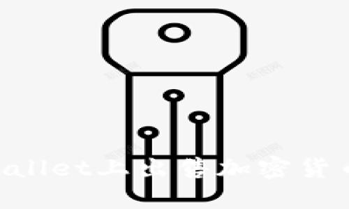 如何在TPWallet上出售加密货币：详细指南