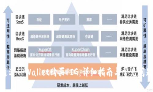 如何通过TPWallet购买PIG：详细指南与常见问题解答