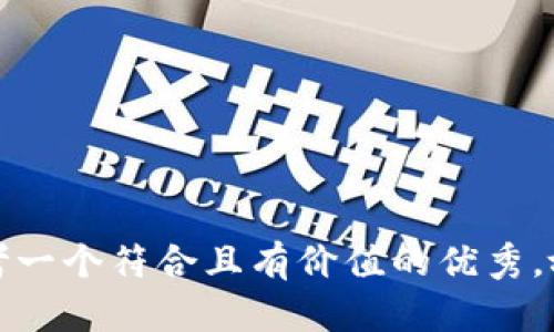 思考一个符合且有价值的优秀，放进