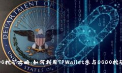 TPWallet DODO挖矿攻略：如何
