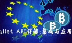 tpwallet API详解：集成与应