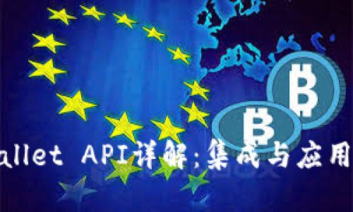 tpwallet API详解：集成与应用指南