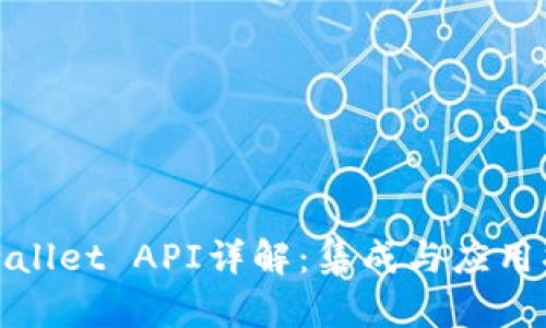 tpwallet API详解：集成与应用指南