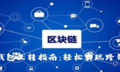 tp不同钱包互转指南：轻松