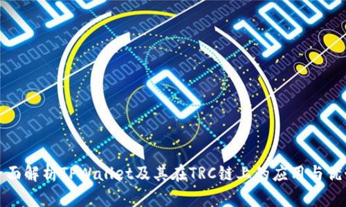 全面解析TPWallet及其在TRC链上的应用与优势