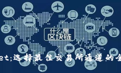 TPWallet：选择最佳交易所通道的全面指南