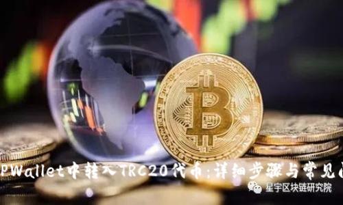 如何在TPWallet中转入TRC20代币：详细步骤与常见问题解答