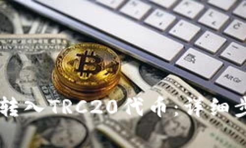 如何在TPWallet中转入TRC20代币：详细步骤与常见问题解答