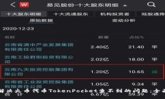 如何解决火币代币TokenPo
