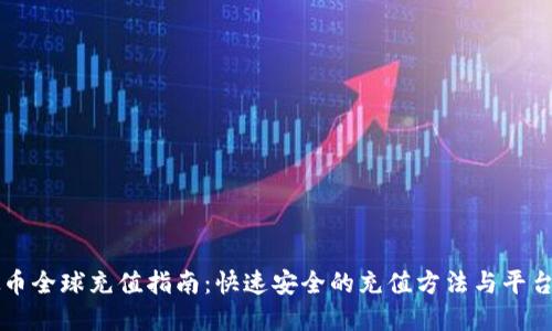 虚拟币全球充值指南：快速安全的充值方法与平台推荐