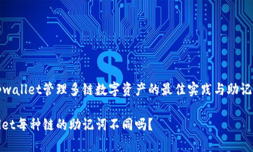 利用tpwallet管理多链数字资产的最佳实践与助记词解析

tpwallet每种链的助记词不同吗？