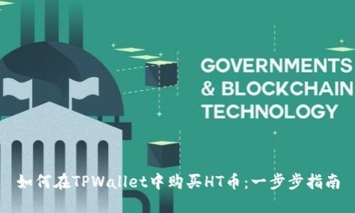 如何在TPWallet中购买HT币：一步步指南