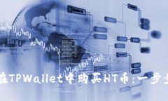 如何在TPWallet中购买HT币：一步步指南