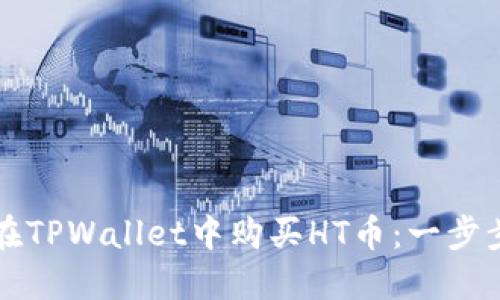 如何在TPWallet中购买HT币：一步步指南