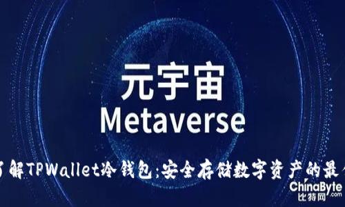 深入了解TPWallet冷钱包：安全存储数字资产的最佳选择
