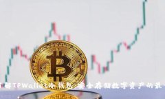 深入了解TPWallet冷钱包：安全存储数字资产的最佳