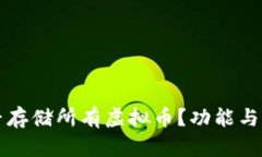 钱包能否存储所有虚拟币？功能与选择指南