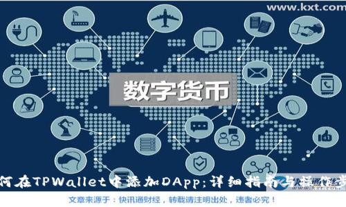 如何在TPWallet中添加DApp：详细指南与操作步骤