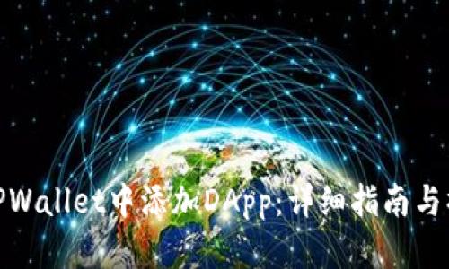 如何在TPWallet中添加DApp：详细指南与操作步骤