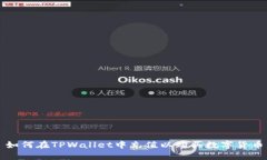 如何在TPWallet中充值以购买数字货币