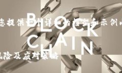 请注意： 由于字数限制，我将为您提供一个详细