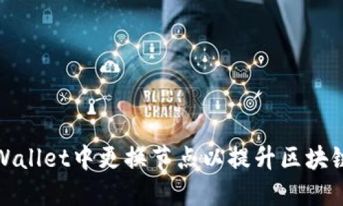 如何在TPWallet中更换节点以提升区块链交互体验