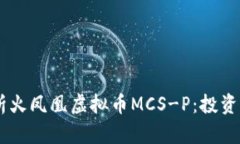 biamot深入解析火凤凰虚拟币MCS-P：投资潜力与市场
