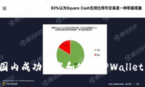 : 如何在国内成功下载和使用TPWallet：完整指南