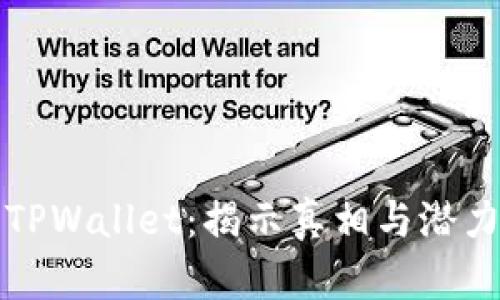 TPWallet：揭示真相与潜力
